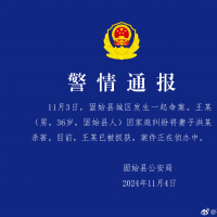 固始警方通报“36岁男子杀妻”:家庭纠纷引发