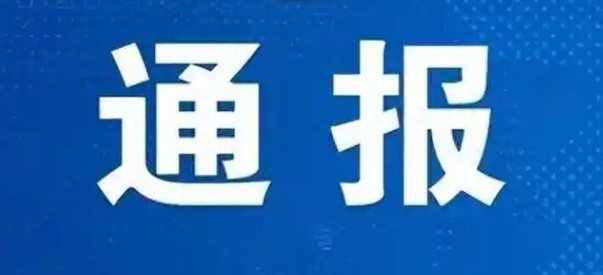 信阳公布7起违法案例
