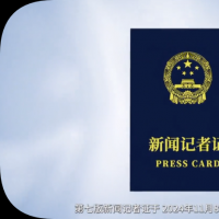 新版记者证全国统一启用！