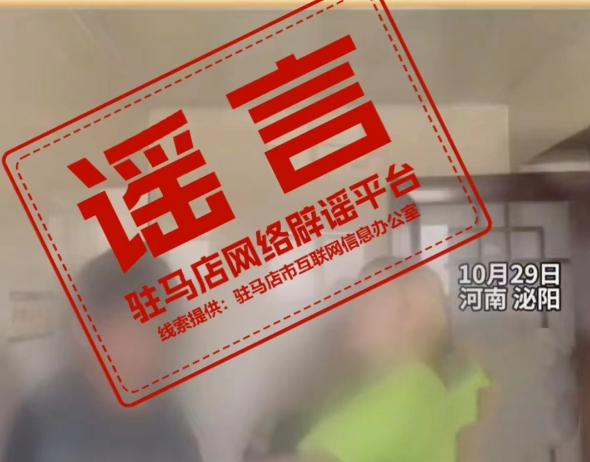 河南公布6起典型谣言案例