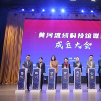 黄河流域科技馆联盟在郑州成立