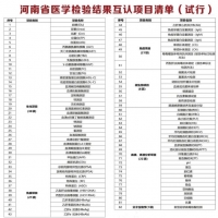 告别医院重复检查检验 河南加快推进结果互认