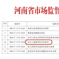 河南省有了成年人健康风险评估地方标准