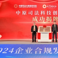 今天，中原司法科技创新中心揭牌成立