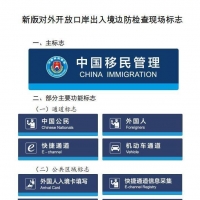 新版对外开放口岸出入境边防检查现场标志12月1日启用