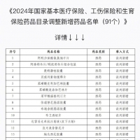 新增91种药品！​新版国家医保药品目录公布