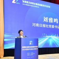 2024党报评论融合发展论坛 | 河南日报社党委书记、社长 刘雅鸣：勇发新声 善抒心声