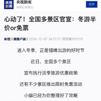 全国多景区官宣：冬游半价or免票