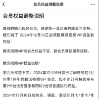 腾讯视频调整会员权益：12月16日后的新会员只能同时1台设备播放