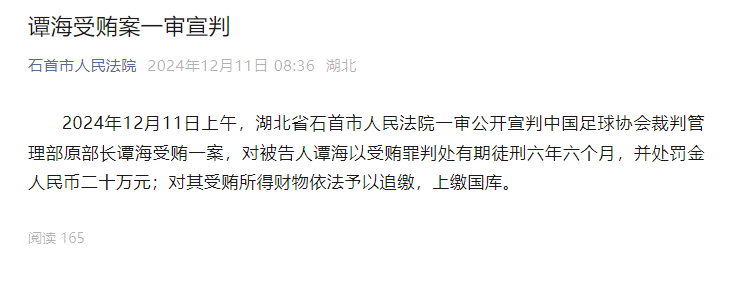 中国足球协会裁判管理部原部长谭海受贿案一审宣判