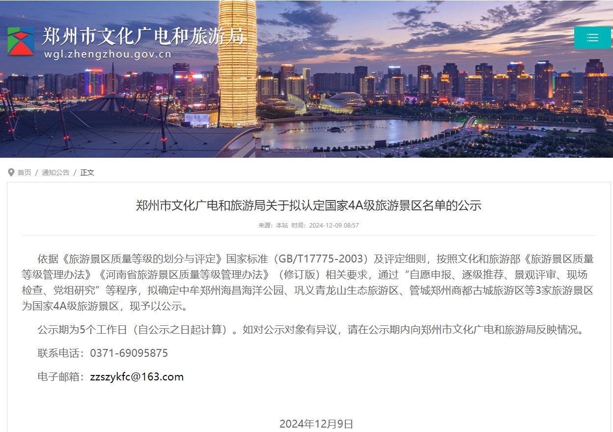 郑州拟认定3家4A级景区