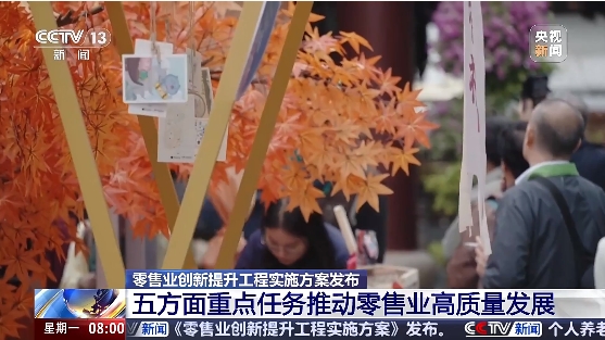 商务部等七部门联手推动打造零售新生态 值得期待→