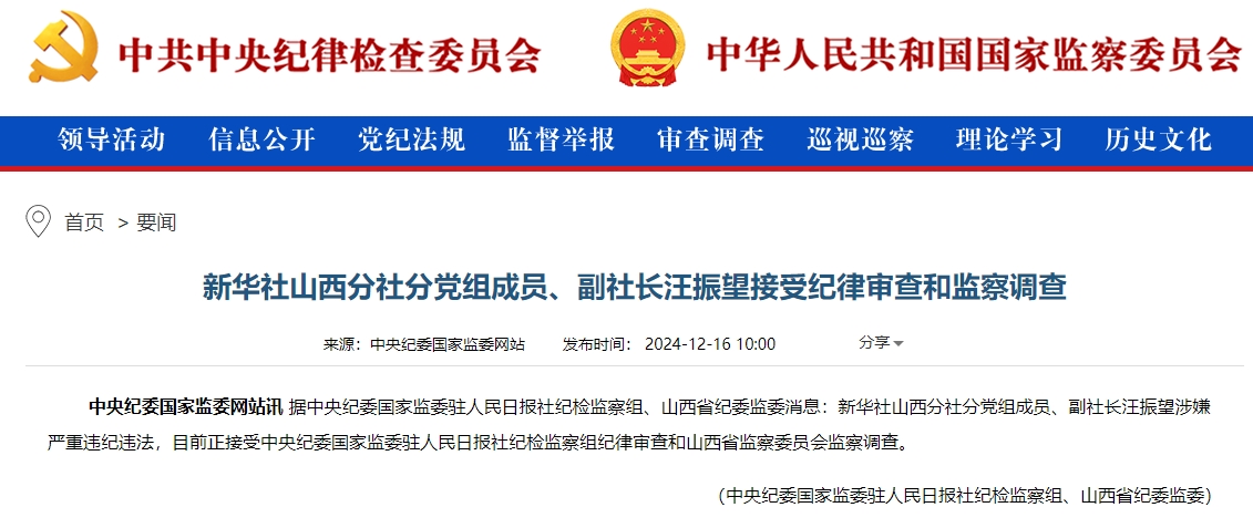 新华社山西分社分党组成员、副社长汪振望接受纪律审查和监察调查