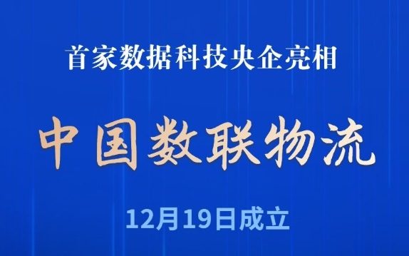 首家数据科技央企亮相！中国数联物流在沪成立