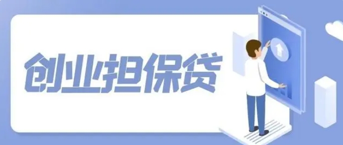 开封调整创业担保贷款期限，最长两年