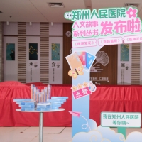 医护成“作家”！郑医人文系列丛书首发