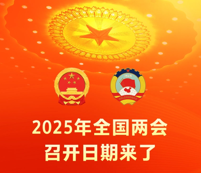 2025年全国两会召开日期来了