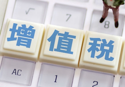 增值税法通过 自2026年1月1日起施行