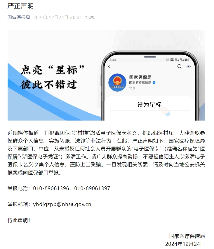 国家医保局：从未授权任何社会人员激活“电子医保卡”