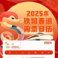 铁路春运购票日历来了！