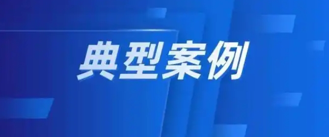 传播虚假信息、给他人“刷差评”……七起网络不正当竞争典型案例公布