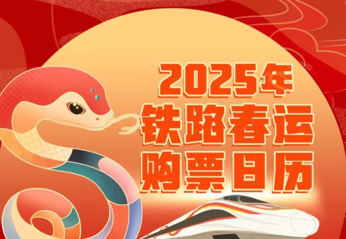 2025年春运首日火车票今起开售 购票有新变化→