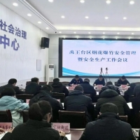 禹王台区召开烟花爆竹安全管理暨安全生产工作会议