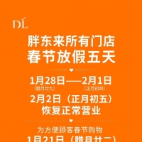 别跑空了！胖东来所有门店春节放假5天