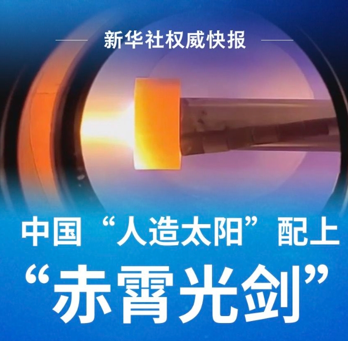 中国“人造太阳”配上“赤霄光剑”