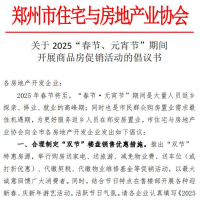 郑州市房协倡议：推出“春节、元宵节”特惠房源，购房送家电、送车位等