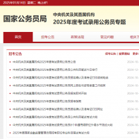 2025年度国家公务员笔试成绩和合格分数线公布