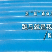 【新“职”新动力①】跑马就是我的职业