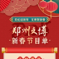 14类168项！郑州文博新春最全节目单来了→