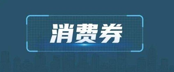 定闹钟！河南省第二期新春消费券明天开抢