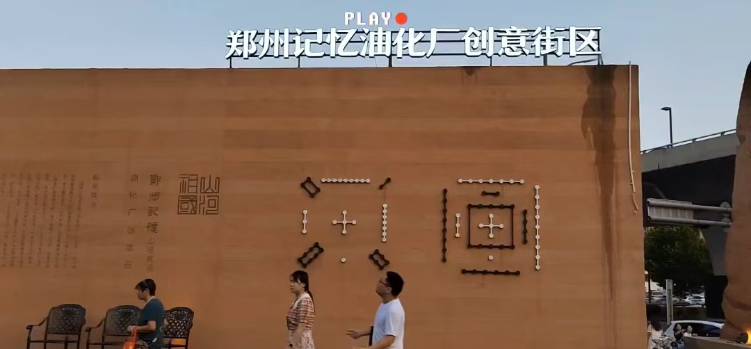 文旅部公示新一批国家级旅游休闲街区名单，河南1地入选