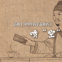 清明上河图里的非遗密码①:喷空不空 |新春走基层