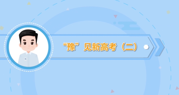 “豫”见新高考丨为什么实行等级赋分？