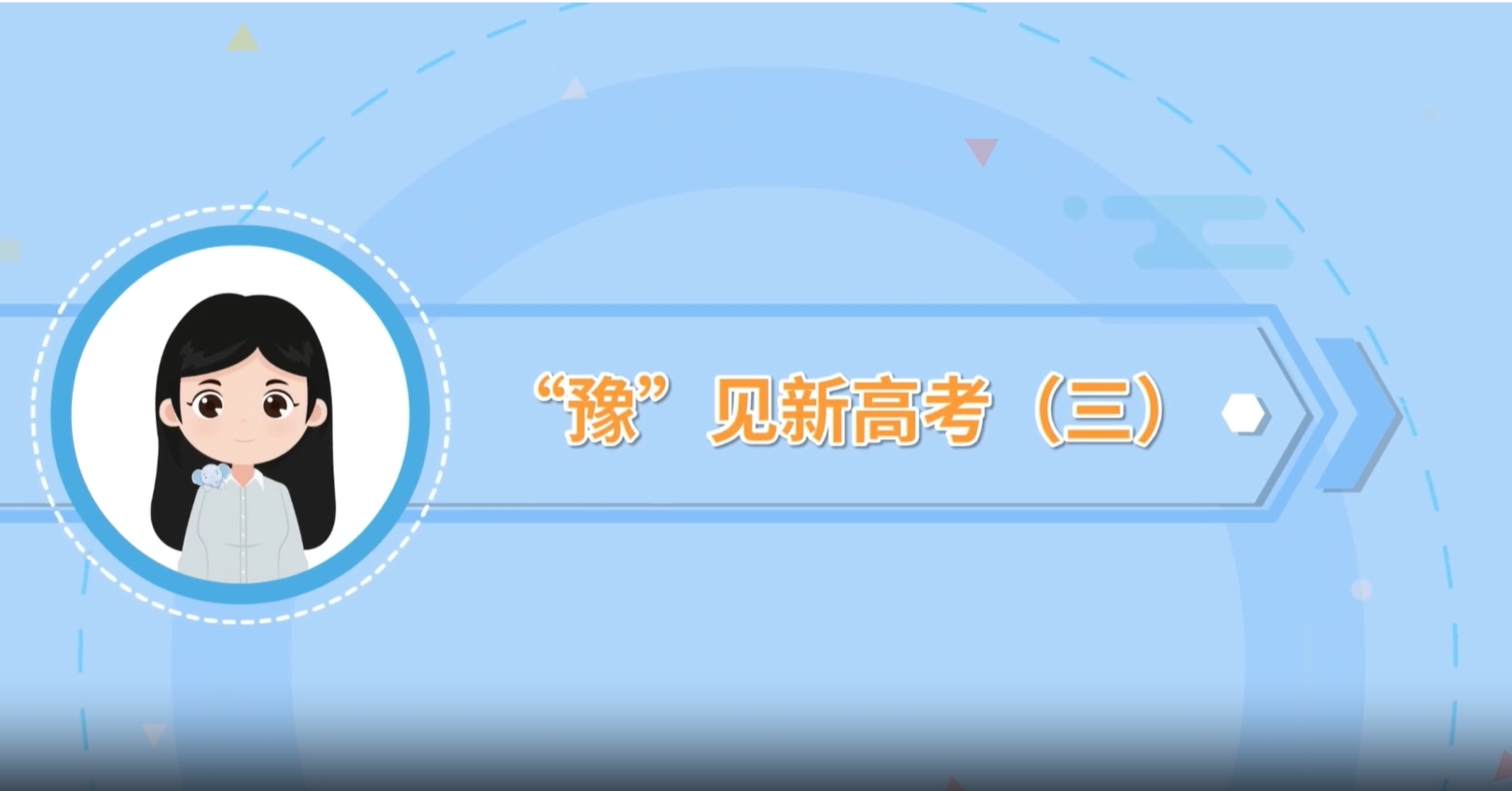 “豫”见新高考 | 三分钟了解等级赋分计算方法