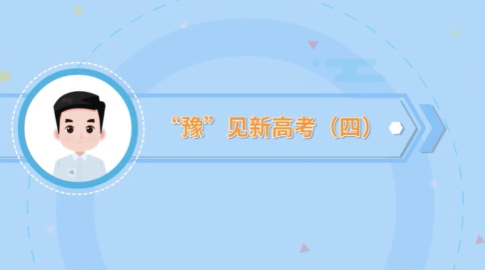 “豫”见新高考 | 什么是院校专业组？
