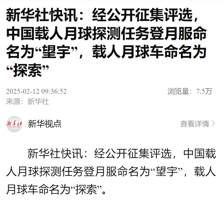 新华社快讯：经公开征集评选，中国载人月球探测任务登月服命名为“望宇”，载人月球车命名为“探索”