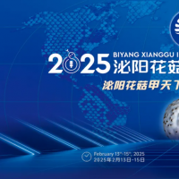 2025泌阳花菇国际产业创新大会将于2月13日举行