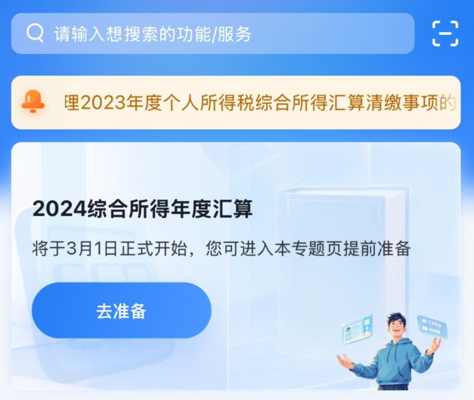 2024年度个税汇算明日起预约