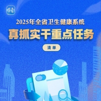 一图了解2025年河南省卫生健康系统真抓实干重点任务清单