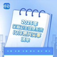 2025年河南省卫生健康系统10件惠民实事清单
