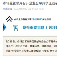 手机报·晚报丨市场监管总局召开企业公平竞争座谈会；山西神池通报“4人处理完丧事后意外身亡”