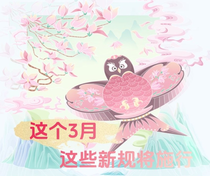 这个3月，这些新规将施行