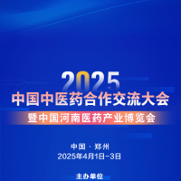 “2025中国中医药合作交流大会暨中国河南医药产业博览会”招商工作火热进行