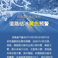 河南发布道路结冰黄色预警