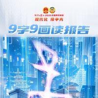 甲骨文版“9字9画”读政府工作报告