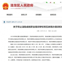 洛阳五家民办培训机构办学资质终止